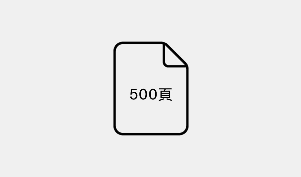  每月最多500頁