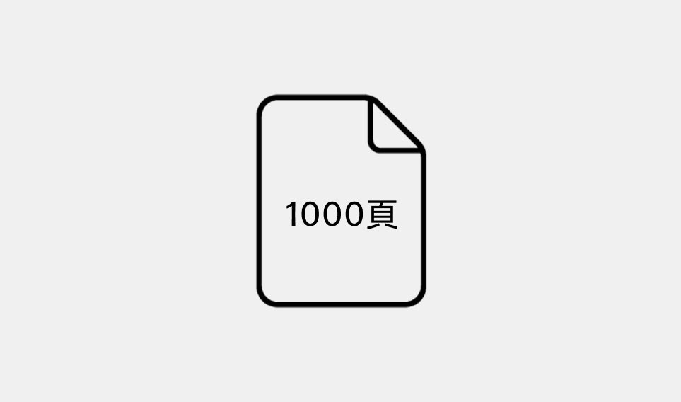 每月多達1000頁