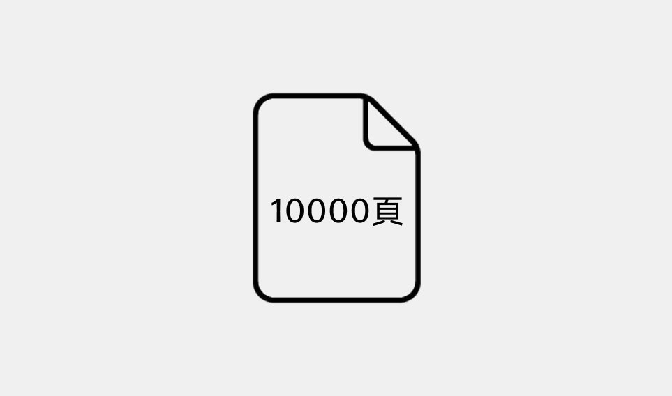 每月多達10000頁