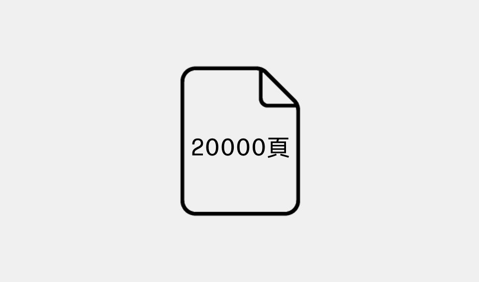 每月多達20000頁