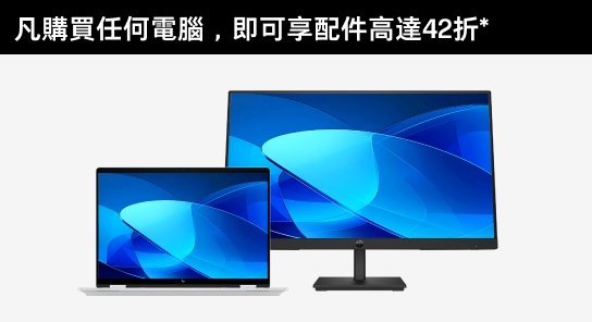 HP 家用筆記簿型電腦優惠
