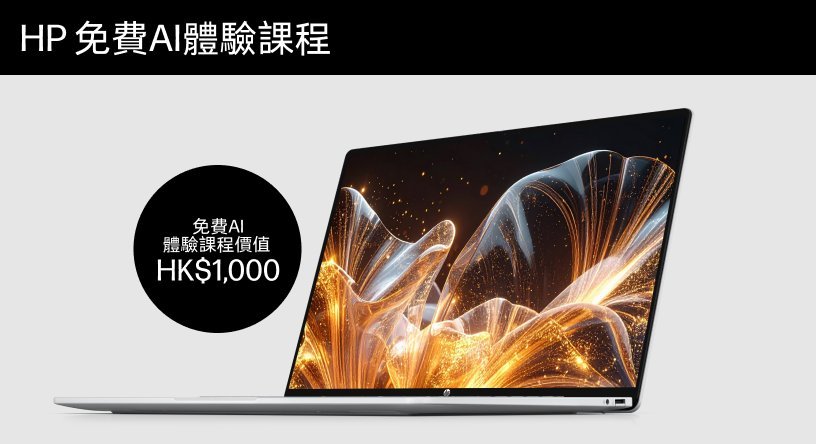 購買任何電腦，即享免費 AI 人工智能體驗課程！