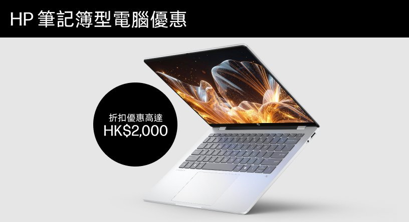 立即選購 HP 筆記簿型電腦，享受最佳優惠！