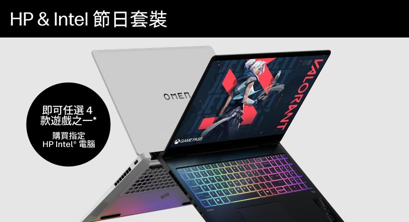 購買指定 HP Intel&reg; 電腦，即可任選 4 款遊戲*