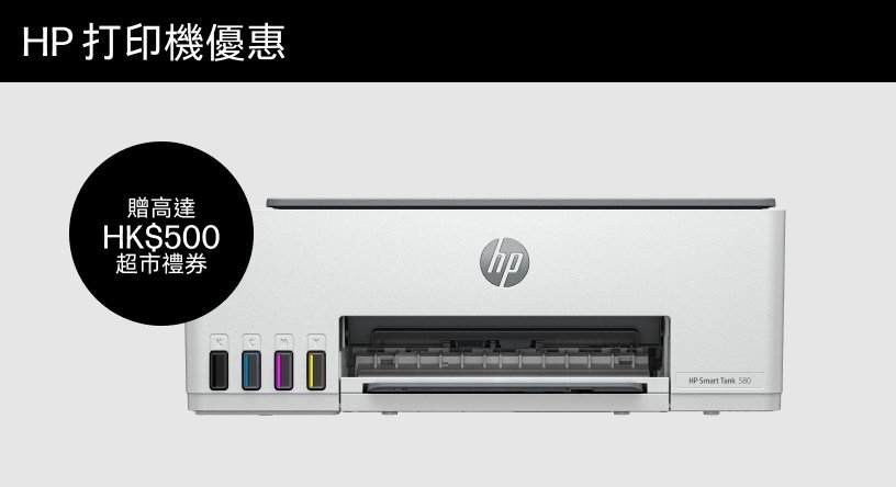 買指定型號打印機，立即獲贈高達 HK$500 超市禮券！